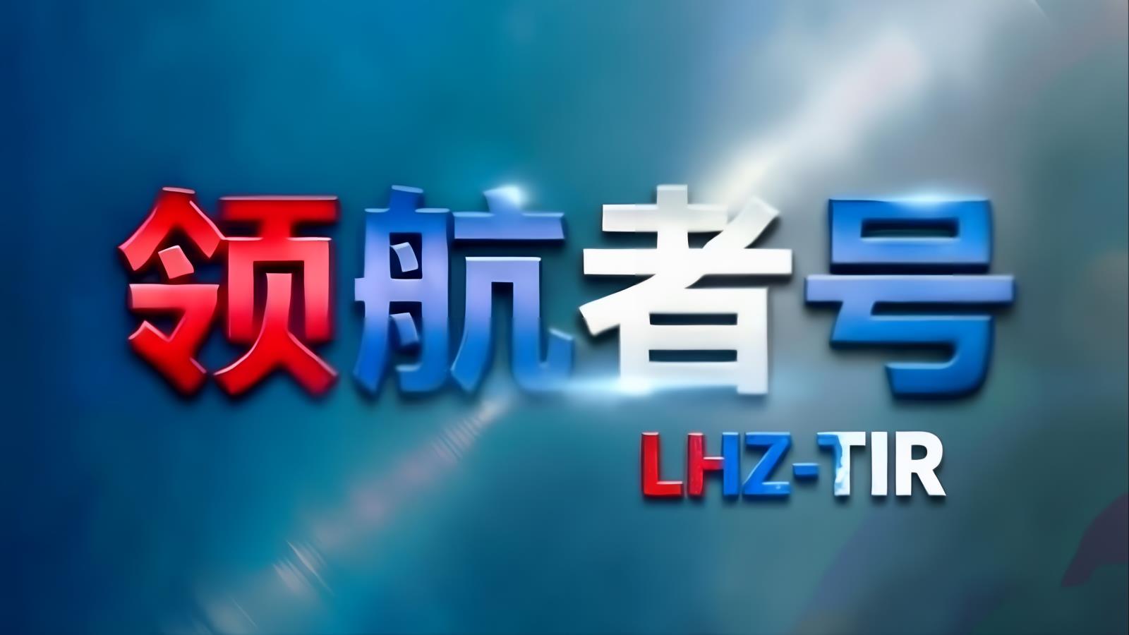 中国至伊朗TIR卡航专线 | 绕开霍尔木兹海峡 | 领航者号·中东卡航·LHZ-TIR | 15-20天门到门